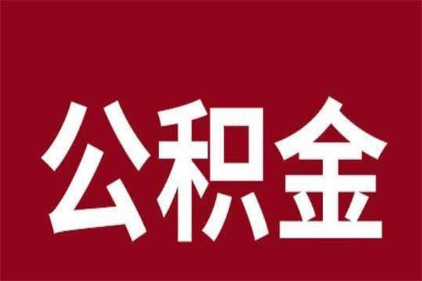 滑县封存的1个月公积金怎么提取（公积金封存一个月可以取吗）