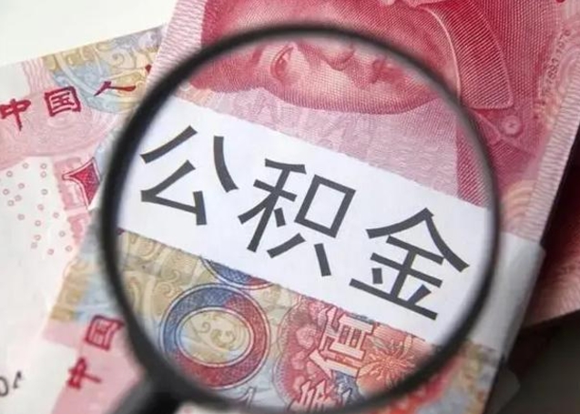 滑县封存的1个月公积金怎么提取（公积金封存一个月可以取吗）